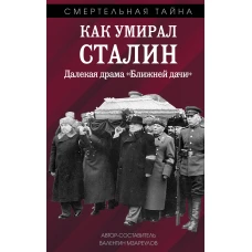 Как умирал Сталин. Далекая драма "Ближней дачи"