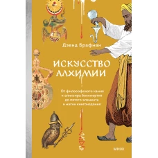 Искусство алхимии. От философского камня и эликсира бессмертия до пятого элемента и магии книгоиздания