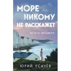 Море никому не расскажет