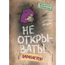 Не открывать! Царапается! (#8)