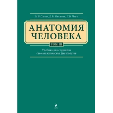 Анатомия человека. Учебник для студентов стоматологических факультетов в 3-х т. т. Том3