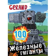 Gerand. Железные гиганты. 100 наклеек