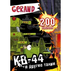 Gerand. КВ-44 и другие танки. 200 наклеек