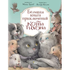 Большая книга приключений кота Тихона