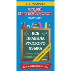 Все правила русского языка и словарные слова. Для начальной школы