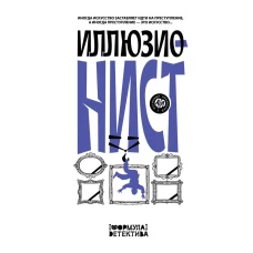 Иллюзионист. Иногда искусство заставляет идти на преступление, а иногда преступление — это искусство