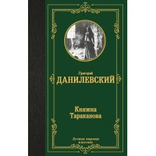 Княжна Тараканова