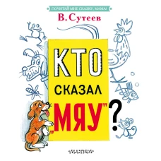 Кто сказал «мяу»?