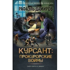 Курсант: Прокурорские войны