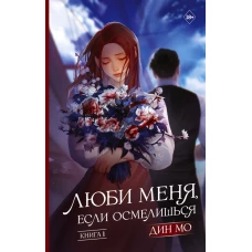 Люби меня если осмелишься. Книга 1