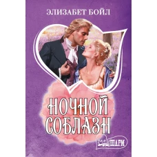 Ночной соблазн