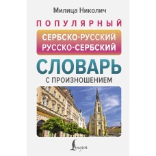 Популярный сербско-русский русско-сербский словарь с произношением