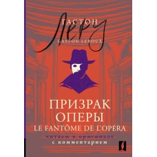 Призрак Оперы. Le Fantome de l’Opera. Читаем в оригинале с комментарием.