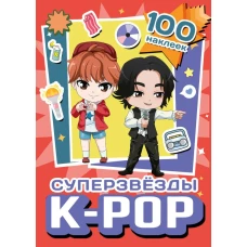 Суперзвезды k-pop. 100 наклеек (красный)