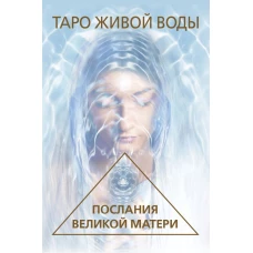 Таро Живой воды. Послания Великой матери. Карты для исцеления и предсказаний