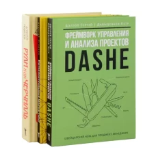 Фреймворк управления и анализа проектов DaShe; Интеллектуальный маркетинг; Рули как Черчилль (комплект из 3-х книг)