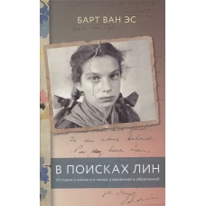 В поисках Лин. История о войне и о семье, утраченной и обретенной