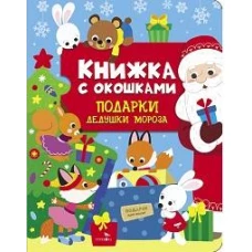 Книжка с окошками. Подарки Дедушки Мороза