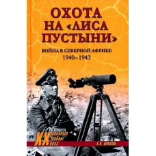 Охота на Лиса пустыни.Война в Северной Африке.1940-1943