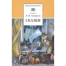 ШБ Андерсен. Сказки