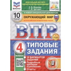 Окружающий мир. 4 кл. Всероссийская проверочная работа. Типовые задания.10 вариантов