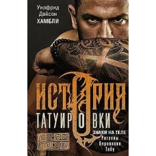 История татуировки. Ритуалы, верования, табу