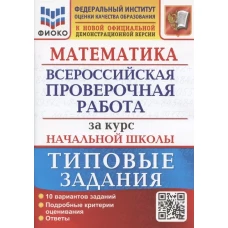 Математика. Всероссийская проверочная работа за курс начальной школы: 10 вариантов. Типовые задания