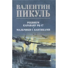 Реквием каравану PQ-17; Мальчики с бантиками