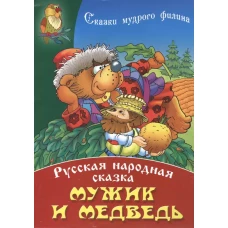 Мужик и медведь.Русская народная сказка