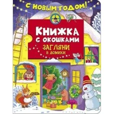 Книжка с окошками. С новым годом! Загляни в домики