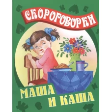 Маша и каша.Скороговорки