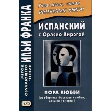 Испанский с Орасио Кирогой. Пора любви