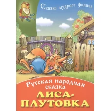 Лиса-плутовка.Русская народная сказка