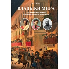 Владыки мира: Краткая история Италии от Древнего Рима до наших дней