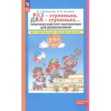 Раз - ступенька, два - ступенька. Практический курс математики для дошкольников. Методические рекомендации