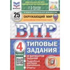 Окружающий мир. 4 кл. Всероссийская проверочная работа. 25 вариантов. Типовые задания