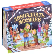 Двенадцать месяцев: книжка-панорамка