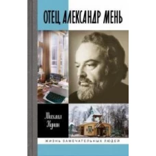 Отец Александр Мень (2-е изд., испр.)