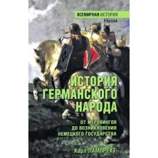 История германского народа.От Меровингов до возникновения немецкого государства (16+)