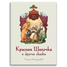 Красная Шапочка и другие сказки (Перро Ш.)