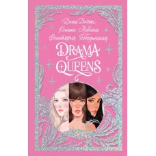 Trendbooks. Лимитированная подарочная коллекция. Drama Queens, или Переполох на школьном балу/Делон