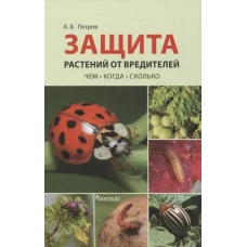 Защита растений от вредителей. Чем, когда, сколько