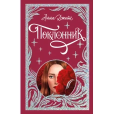 Trendbooks. Лимитированная подарочная коллекция. Поклонник