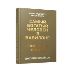 Самый богатый человек в Вавилоне . Клейсон Дж.С.