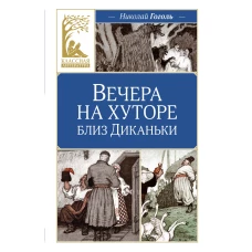 Вечера на хуторе близ Диканьки