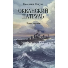 Океанский патруль: В 2 кн. Кн. 1: роман (обл.)