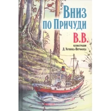 Вниз по Причуди.Илл.Уоткинса-Питчфорда