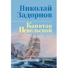 Капитан Невельской