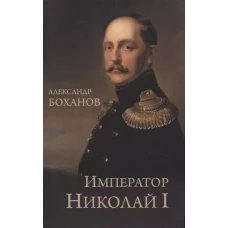 Император Николай I