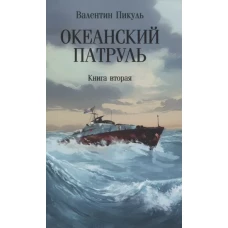 Океанский патруль: В 2 кн. Кн. 2: роман (обл.)